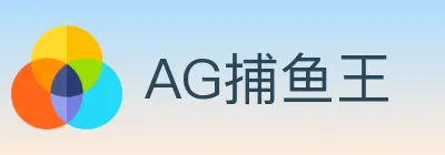 AG捕鱼王 logo